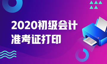 2020年安徽初级会计师准考证打印时间知道么？